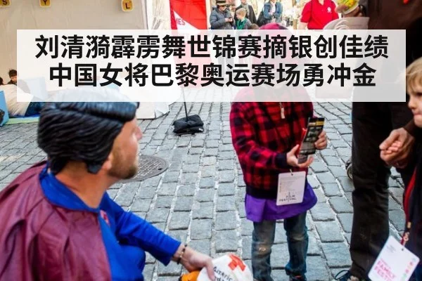 刘清漪霹雳舞世锦赛摘银创佳绩 中国女将巴黎奥运赛场勇冲金