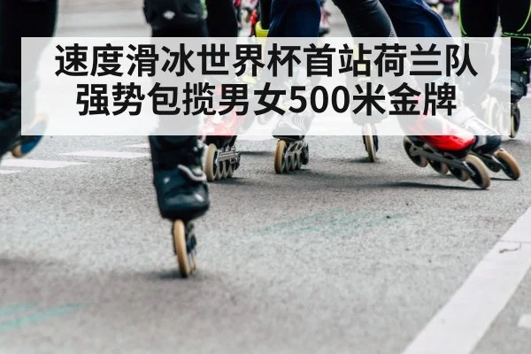speed skating world cup