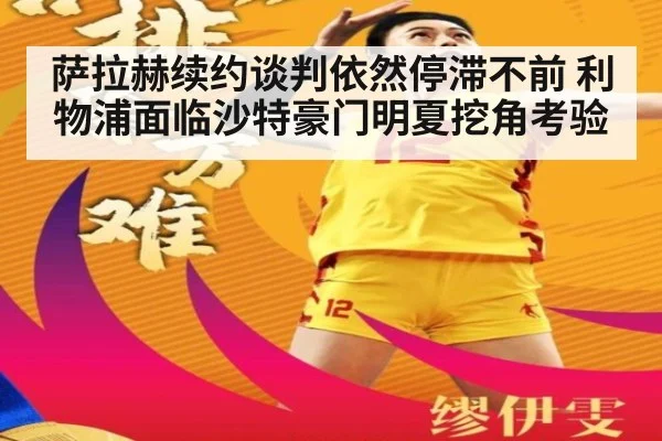 萨拉赫续约谈判依然停滞不前 利物浦面临沙特豪门明夏挖角考验