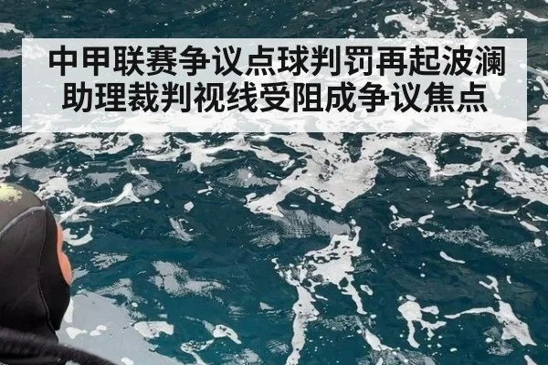 中甲联赛争议点球判罚再起波澜 助理裁判视线受阻成争议焦点