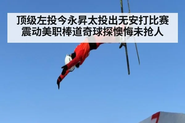 顶级左投今永昇太投出无安打比赛震动美职棒道奇球探懊悔未抢人