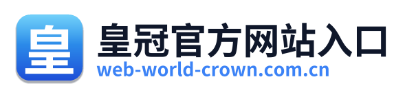 皇冠官方网站入口